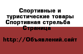 Спортивные и туристические товары Спортивная стрельба - Страница 2 